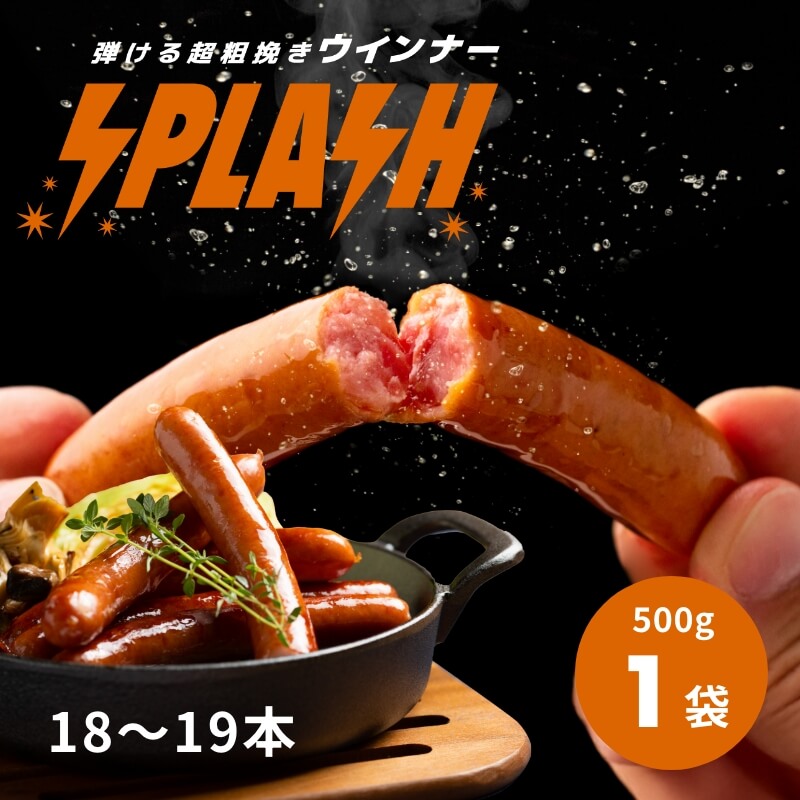 弾ける超粗挽きウインナー SPLASH(スプラッシュ) 500g×1袋