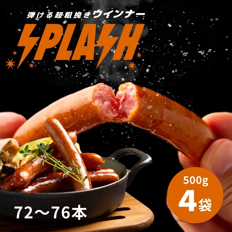 弾ける超粗挽きウインナー SPLASH(スプラッシュ) 500g×4袋