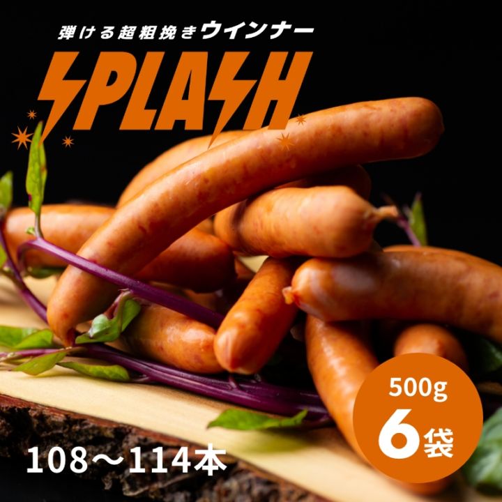 弾ける超粗挽きウインナー SPLASH(スプラッシュ) 500g×6袋