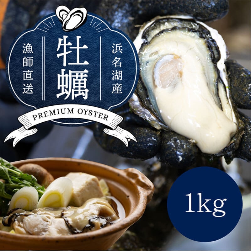 浜名湖産 牡蠣 冷蔵生 むき身 1kg（500g×2袋）朝獲れの最旬鮮度の牡蠣を即日発送！