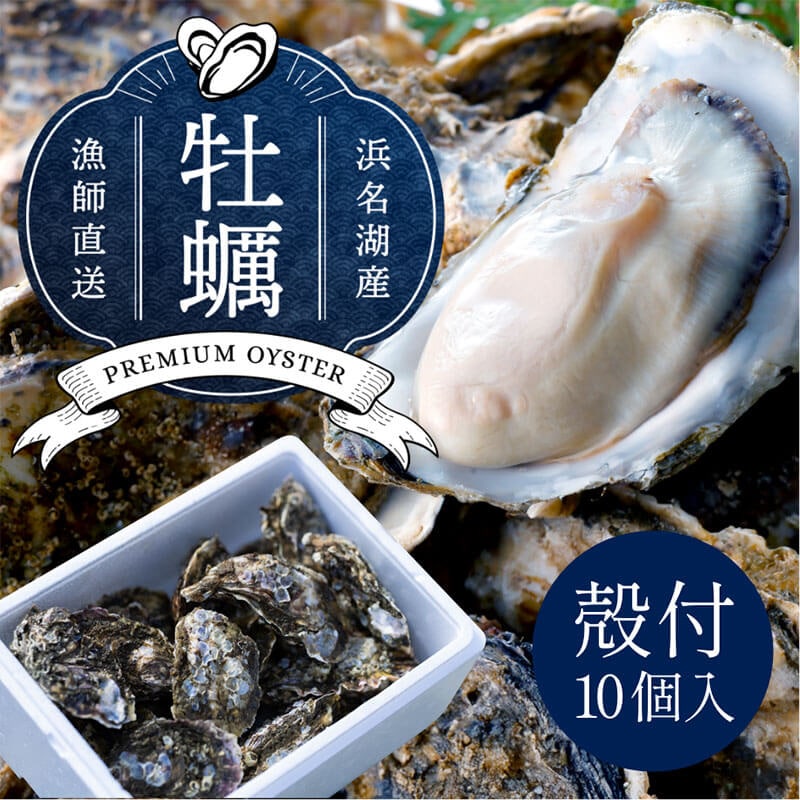 浜名湖産 牡蠣 冷蔵生 厳選殻付き 10個入り　漁師直送！朝獲れの最旬鮮度牡蠣を即日冷蔵発送！
