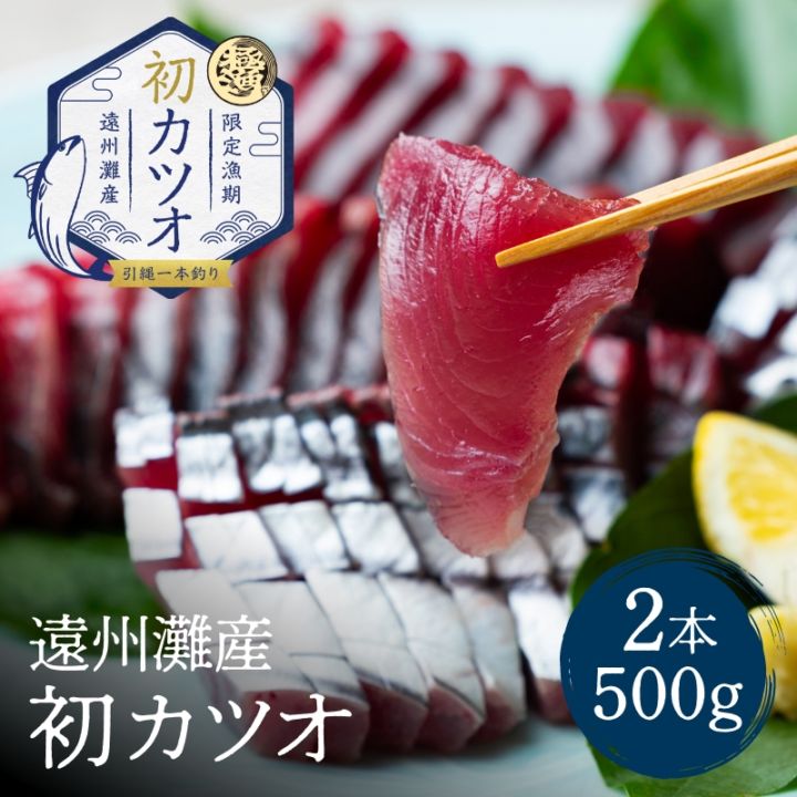 遠州灘産初カツオ 2本 約500g（約250g×2本）