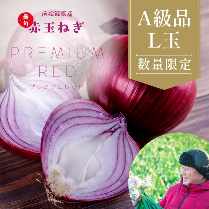 【数量限定】浜松産赤玉ねぎ プレミアムレッド（A級品L玉 5kg）