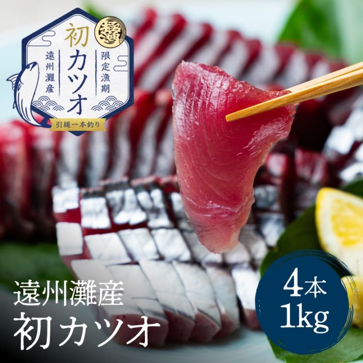 遠州灘産初カツオ 4本 約750g（約1kg×4本）