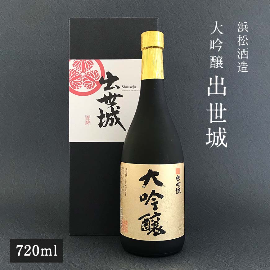 浜松酒造 大吟醸 出世城 【720ml】