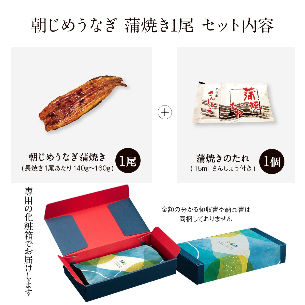 朝じめうなぎ蒲焼き1尾（1人前）【国産】【長焼き】