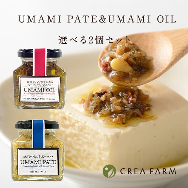 UMAMI PATE&UMAMI OIL 選べる2個セット