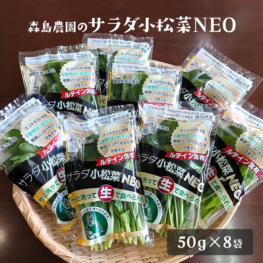 サラダ小松菜NEO 50g×8袋セット