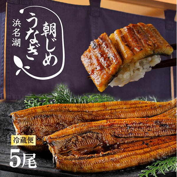 朝じめうなぎ蒲焼き5尾(6~7人前)【国産】【長焼き】