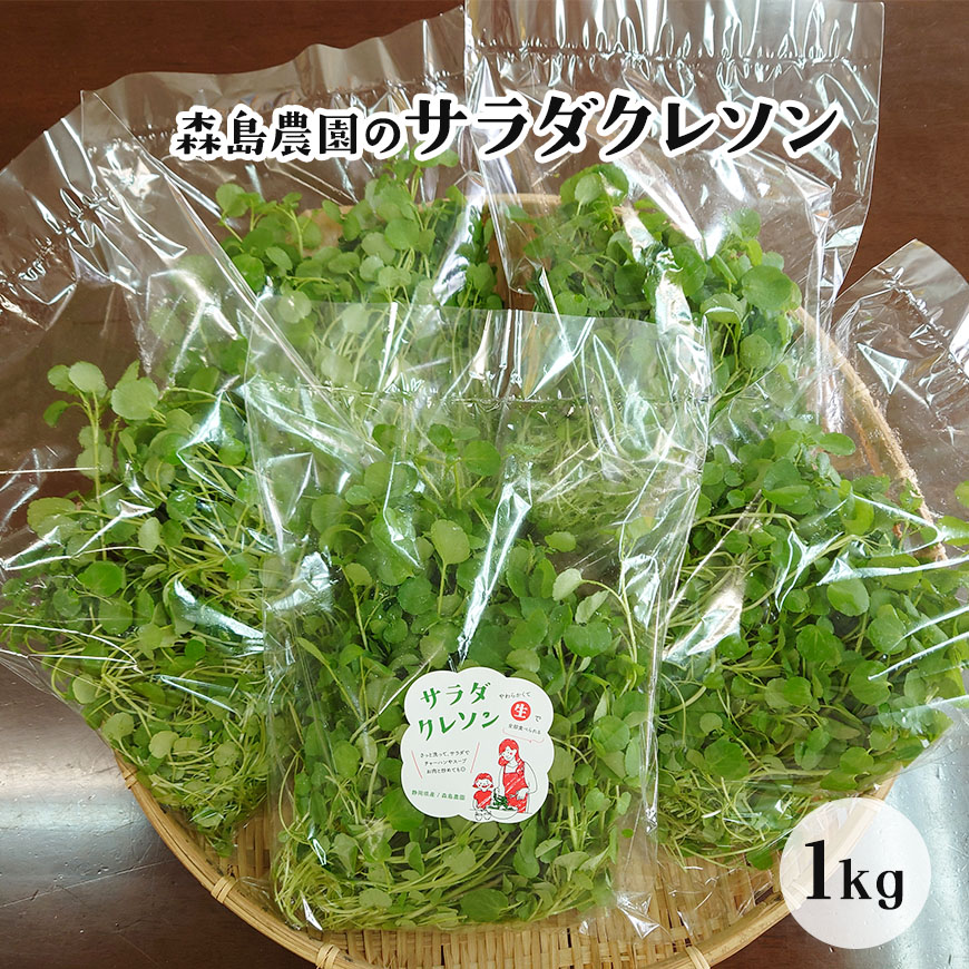 大容量でお買得♪サラダクレソン 1kg（200g×5袋）セット