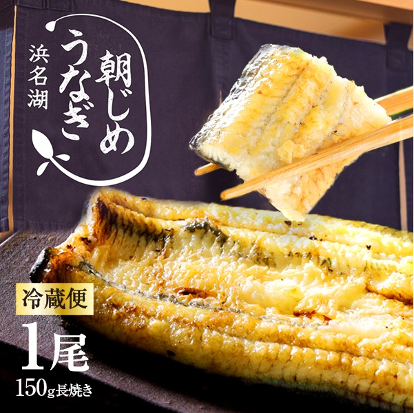 朝じめうなぎ白焼き1尾（1人前）【国産】【長焼き】