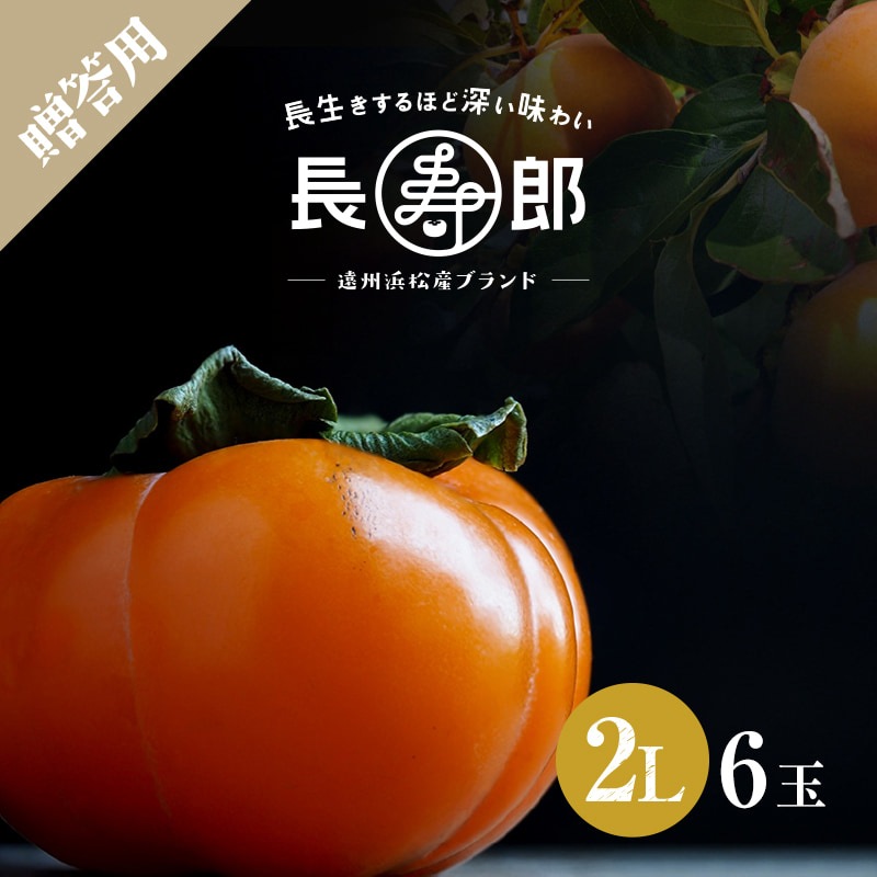 【遠州浜北大平産】 贈答用【化粧箱入り】長寿郎次郎柿【秀品2L・6玉】