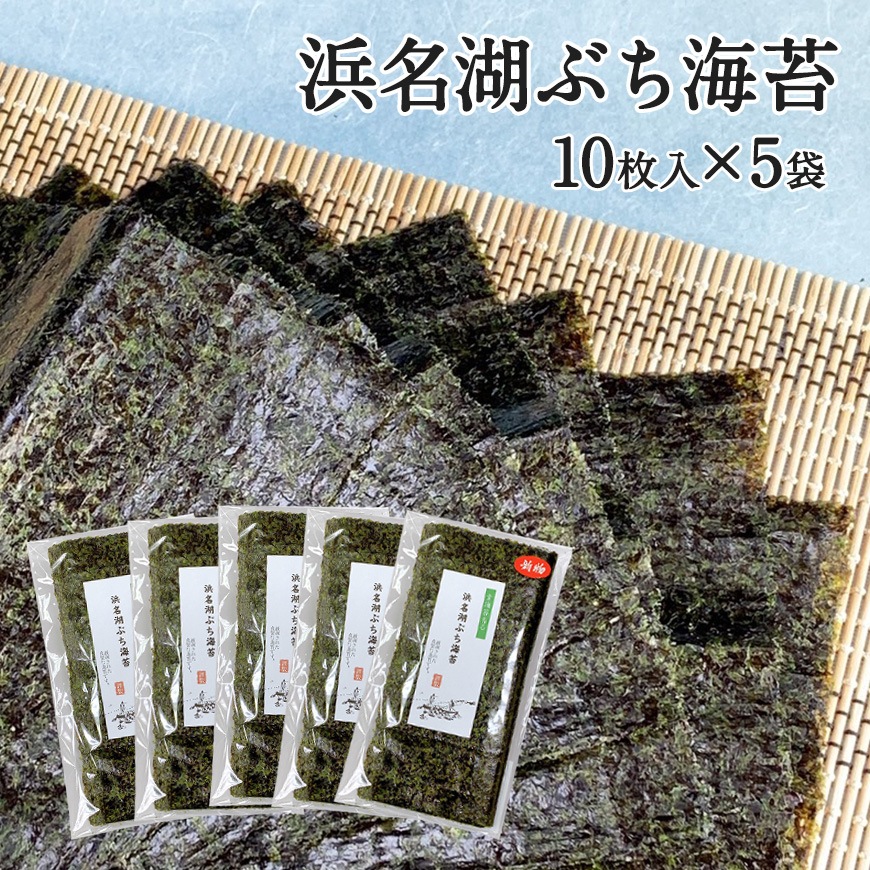 浜名湖ぶち海苔 [板海苔10枚ｘ5袋]