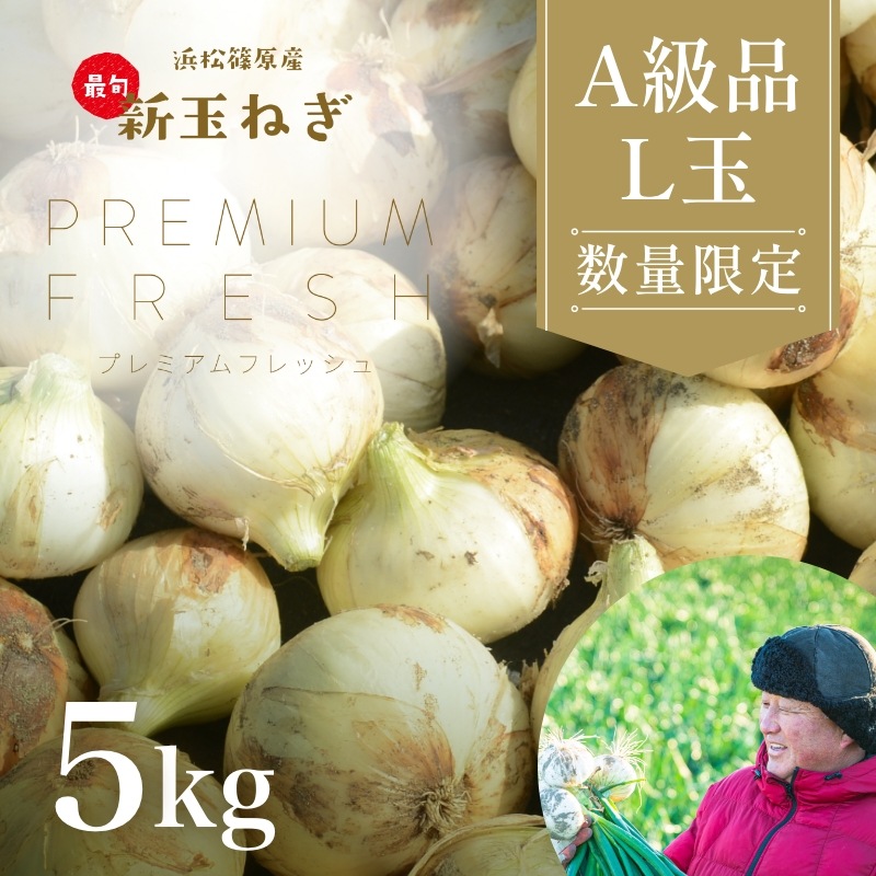 【数量限定】浜松産新玉ねぎプレミアムフレッシュ（A級品L玉 5kg）