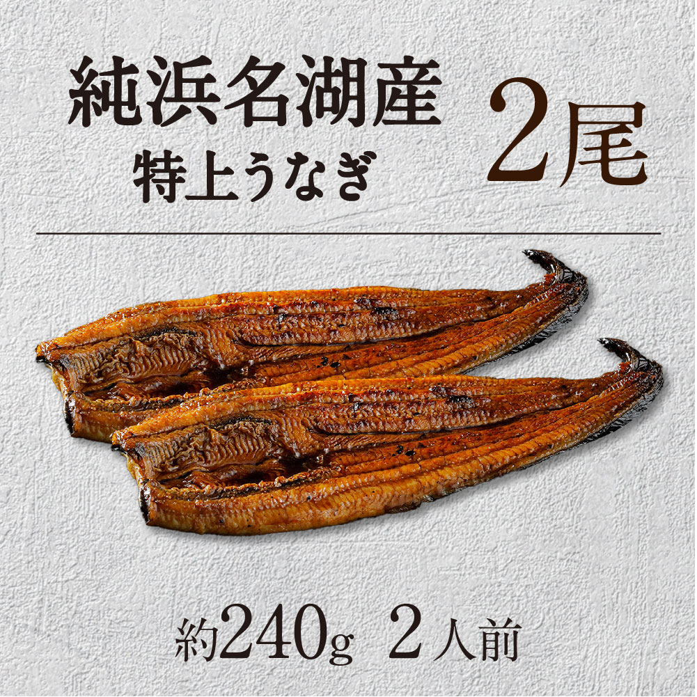 純浜名湖産特上うなぎ2尾（2人前）