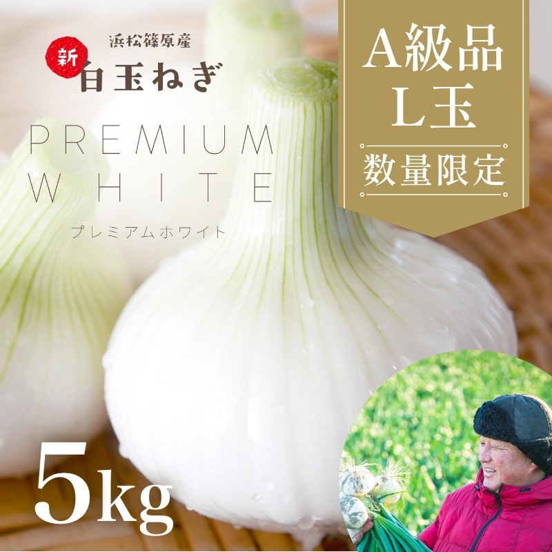 【数量限定】 浜松産白玉ねぎプレミアムホワイト(A級品L玉 5kg) 【満天青空レストランで紹介】