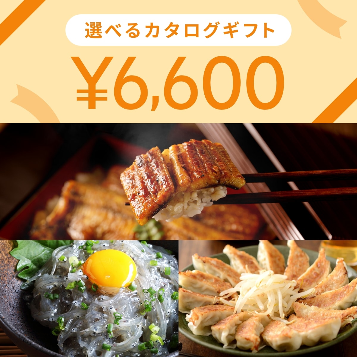 選べるギフト 6,000円