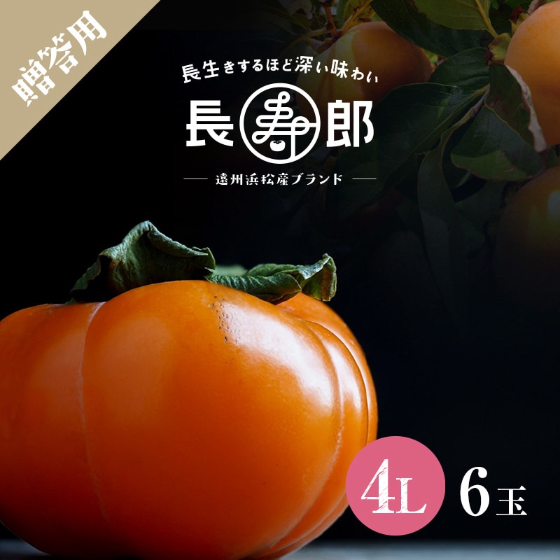 【遠州浜北大平産】 贈答用【化粧箱入り】長寿郎次郎柿【秀品4L・6玉】