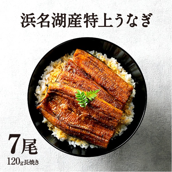 純浜名湖産特上うなぎ7尾（8人前）