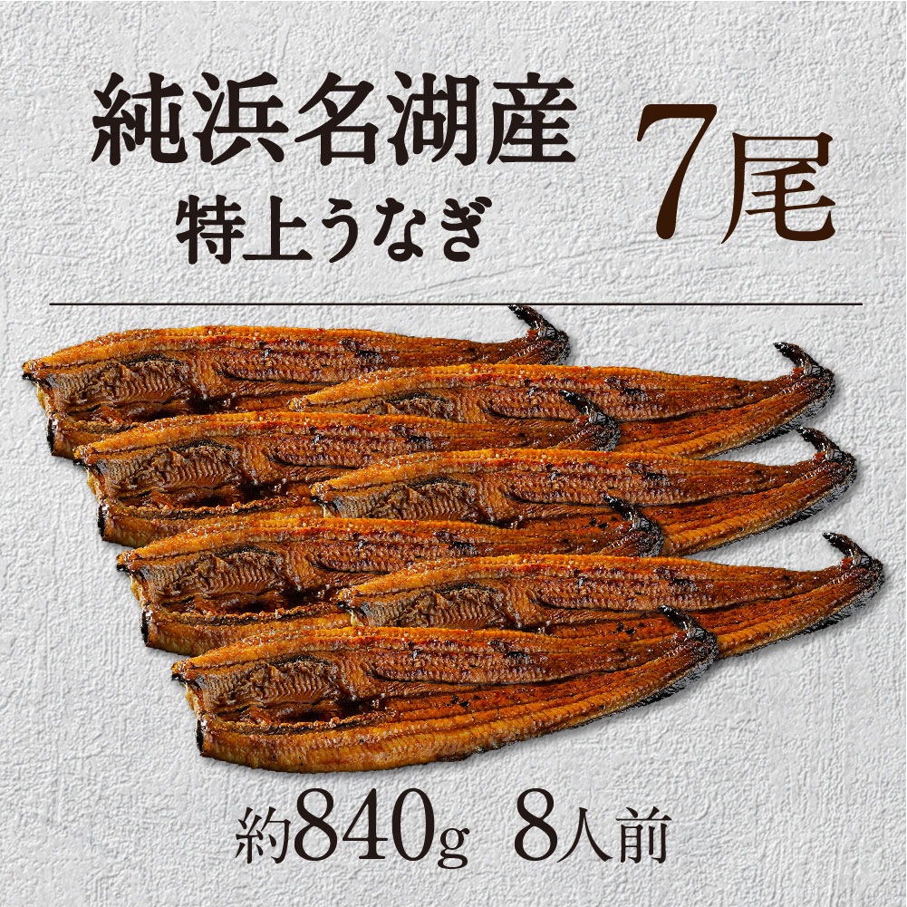 純浜名湖産特上うなぎ7尾（8人前）