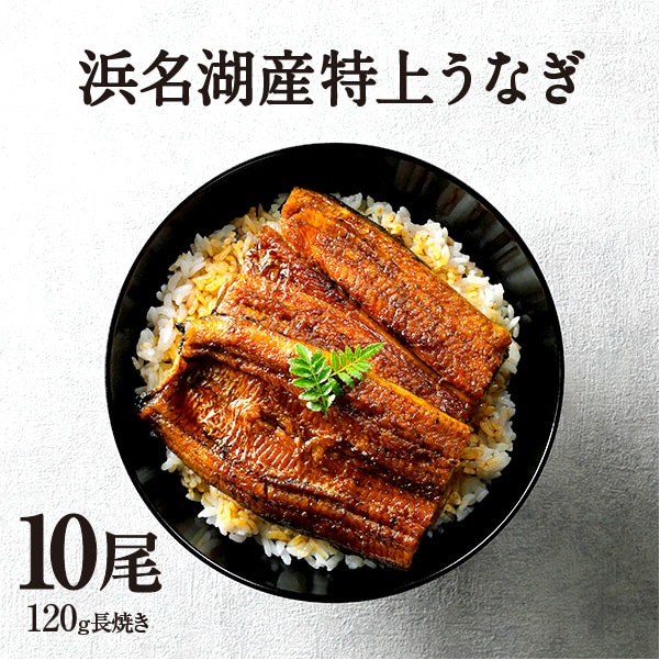 純浜名湖産特上うなぎ10尾（12人前）