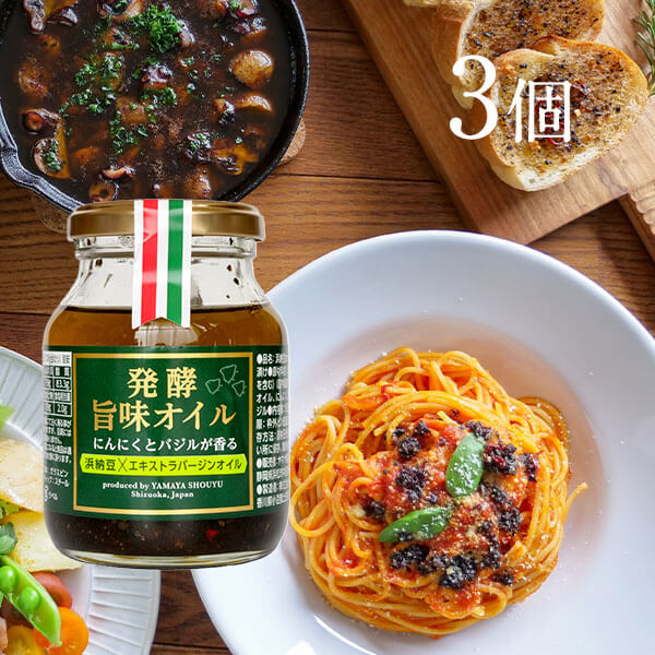ヤマヤ醤油の『発酵旨味オイル』3個セット
