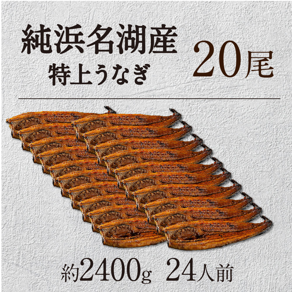 純浜名湖産特上うなぎ20尾（24人前） - 浜名湖産直マーケット