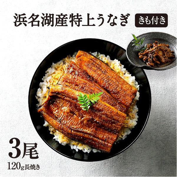 純浜名湖産特上うなぎ3尾・きも焼き（120g）付きセット（3～4人前）