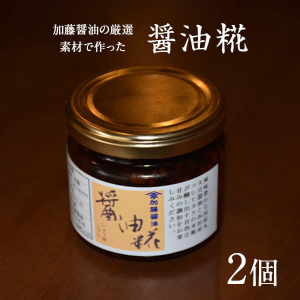 加藤醤油の厳選素材で作った「醤油糀」150g x2