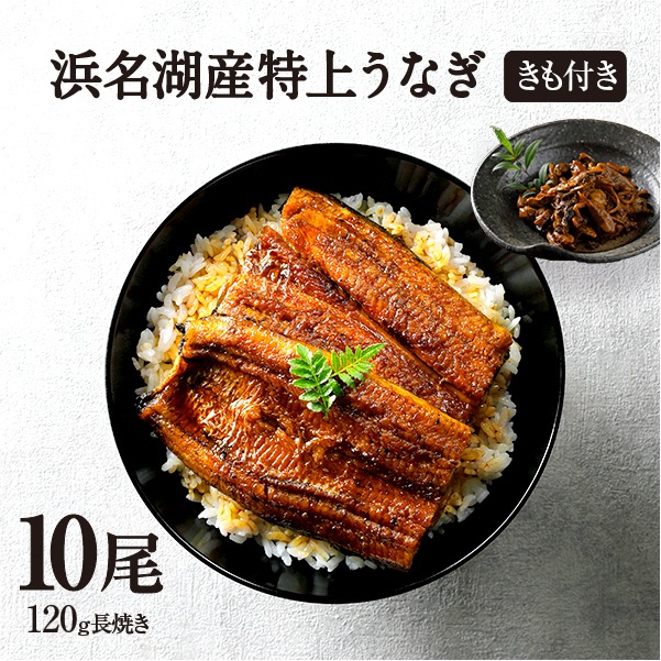 純浜名湖産特上うなぎ10尾・きも焼き（180g）付きセット（12人前）