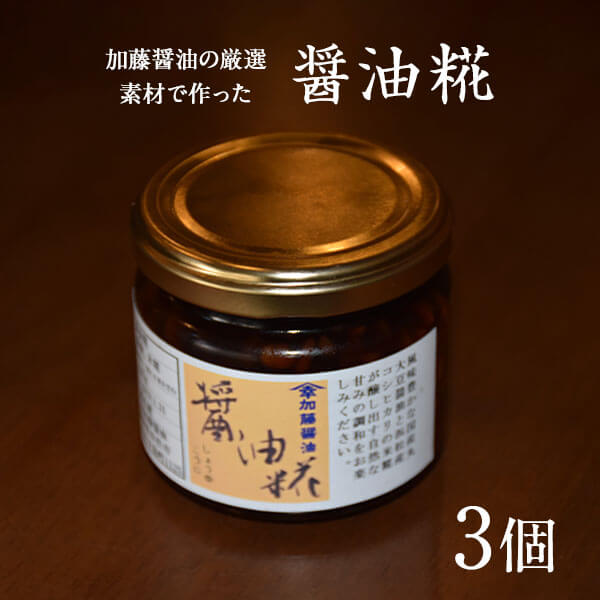 加藤醤油の厳選素材で作った「醤油糀」150g x3