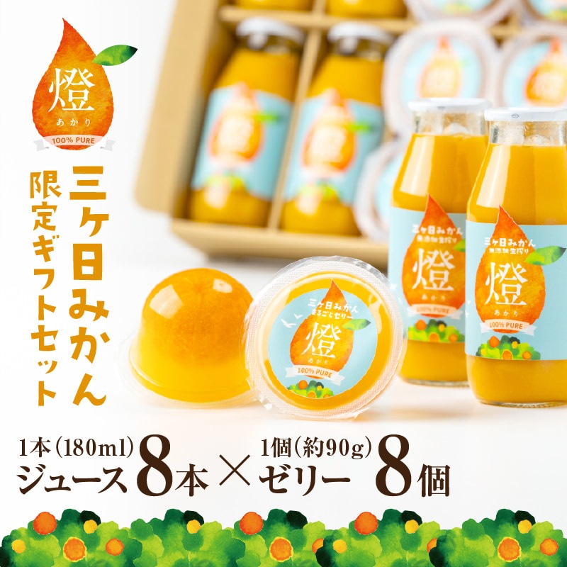 小春日和セット 燈ギフトセット 三ヶ日みかん100％ジュース180ml×8本 まるごと