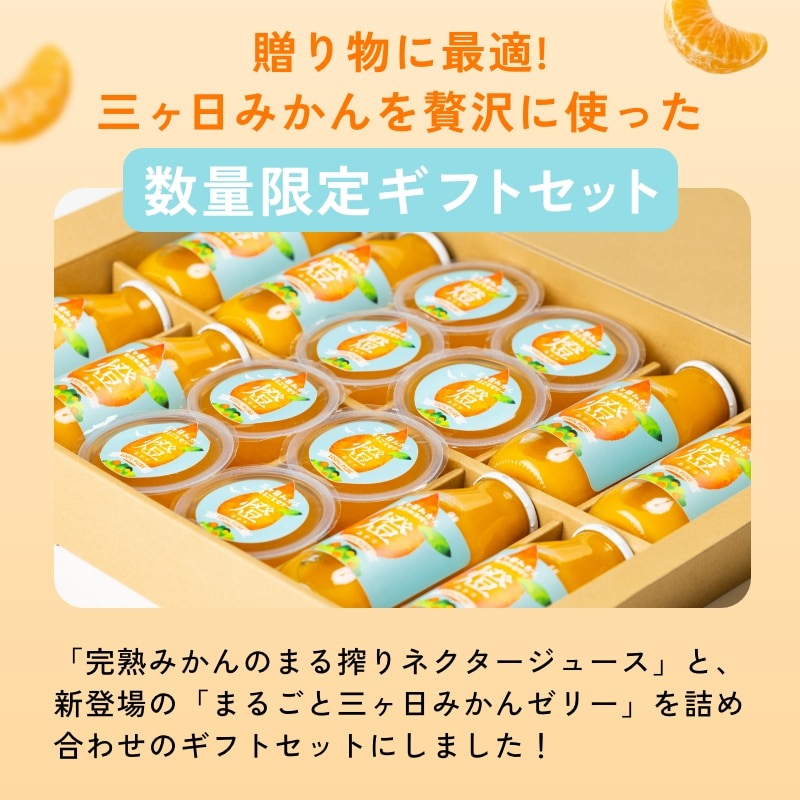 燈ギフトセット 三ヶ日みかん100%ジュース180ml×8本 まるごと三ヶ日みかんゼリー約90g×8個入り