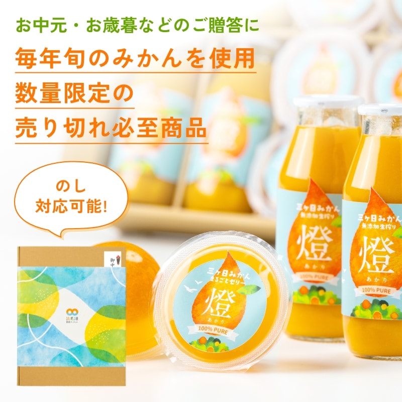 燈ギフトセット 三ヶ日みかん100%ジュース180ml×8本 まるごと三ヶ日みかんゼリー約90g×8個入り