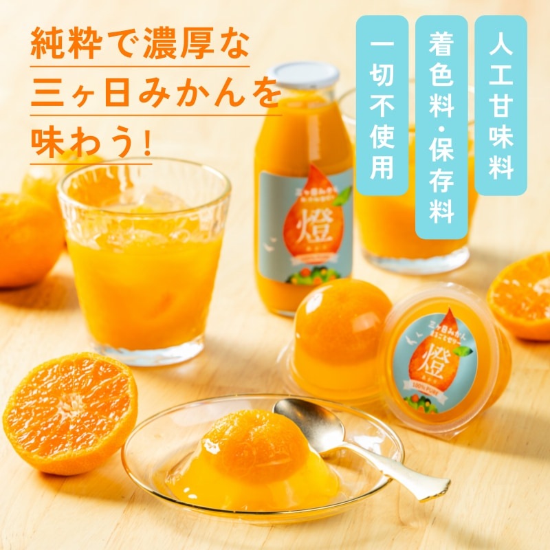 燈ギフトセット 三ヶ日みかん100%ジュース180ml×8本 まるごと三ヶ日みかんゼリー約90g×8個入り