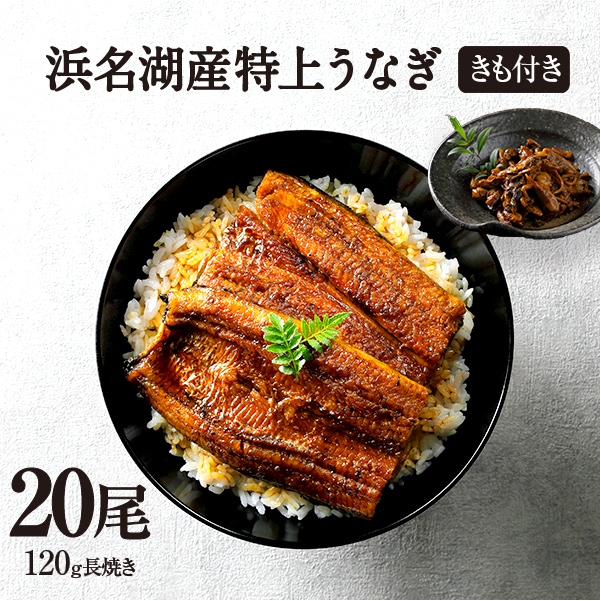 純浜名湖産特上うなぎ20尾・きも焼き（180g）付きセット（24人前）