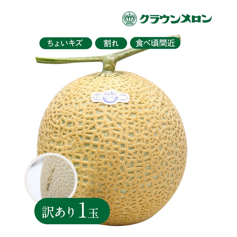 訳ありクラウンメロン1玉