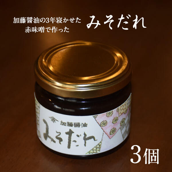 加藤醤油の3年寝かせた赤味噌で作った「みそだれ」150g x3