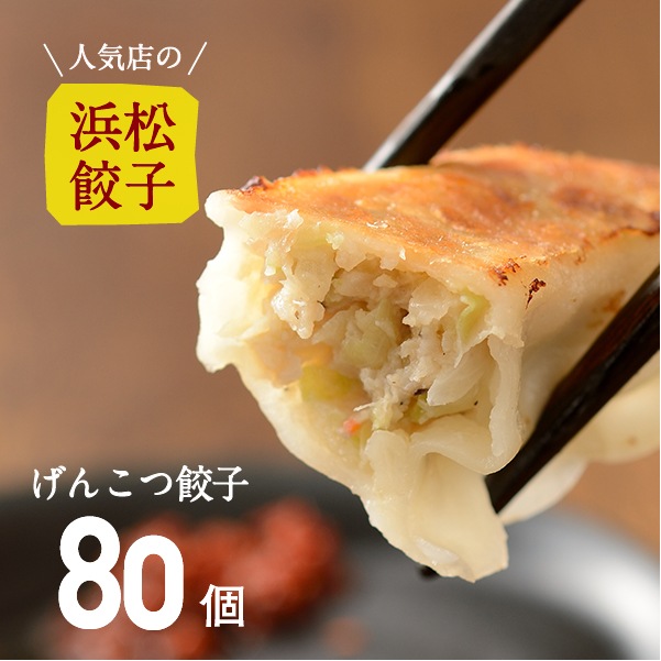 【人気店の浜松餃子】パンチのある肉感！げんこつ餃子【80個】（20個入×4袋）ご家庭用