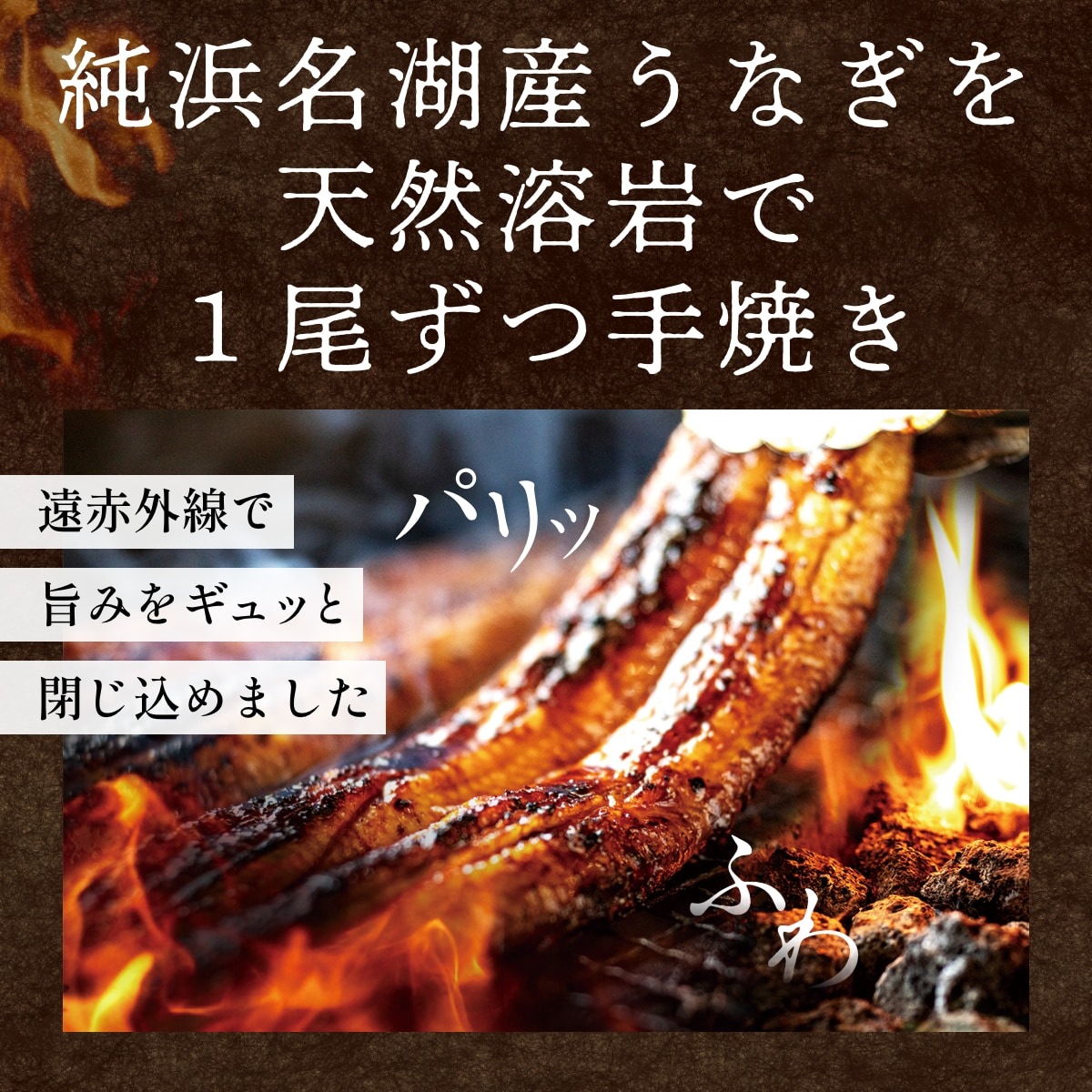 浜名湖産朝じめうなぎ溶岩焼き蒲焼き3尾（4～5人前）【浜名湖産・国産】【長焼き】※下準備に2営業日かかります。