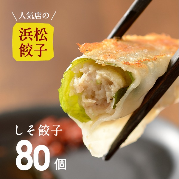 【人気店の浜松餃子】しその香りが美味しい期間限定のヘルシー餃子【80個】（20個入×4袋）ご家庭用
