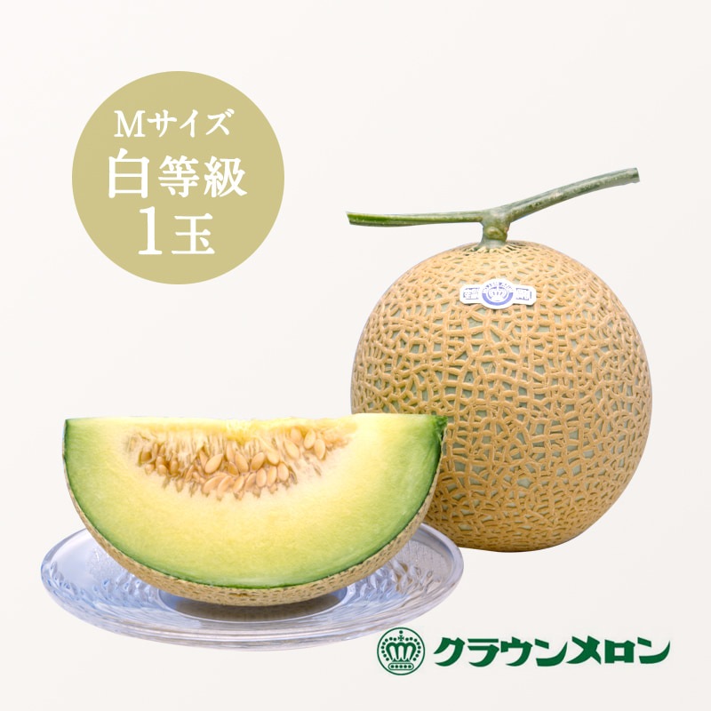 クラウンメロン1玉『白等級（Mサイズ）』