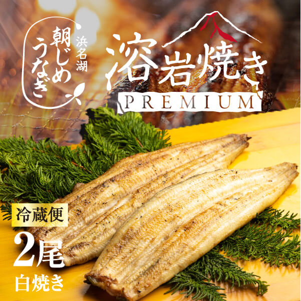 浜名湖産朝じめうなぎ溶岩焼き白焼き2尾(2~3人前)【浜名湖産・国産】【長焼き】※下準備に2営業日かかります。