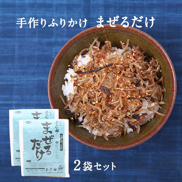 手作りふりかけ「まぜるだけ」 165g×2個セット
