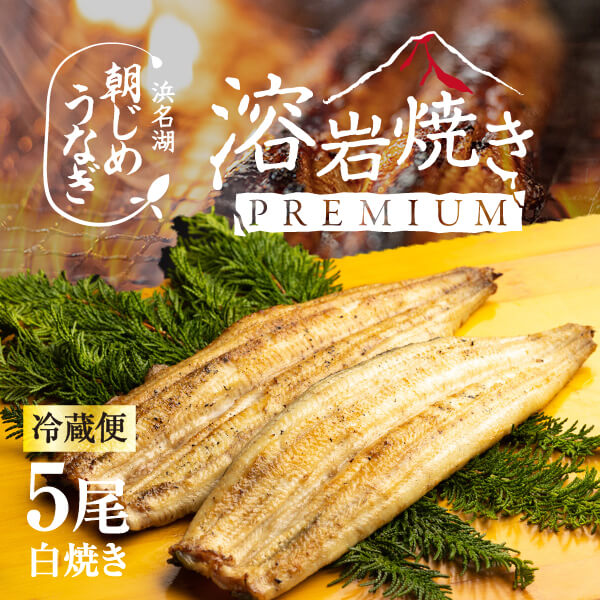 浜名湖産朝じめうなぎ溶岩焼き白焼き5尾（6～7人前）【浜名湖産・国産】【長焼き】※下準備に2営業日かかります。