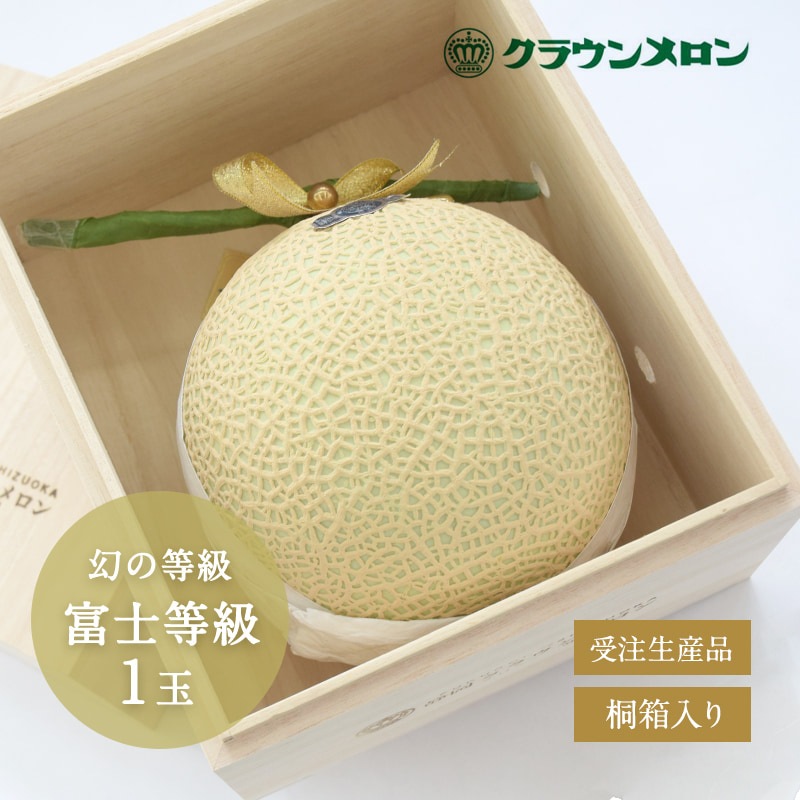 クラウンメロン1玉『富士等級』 桐箱入 - 浜名湖産直マーケット