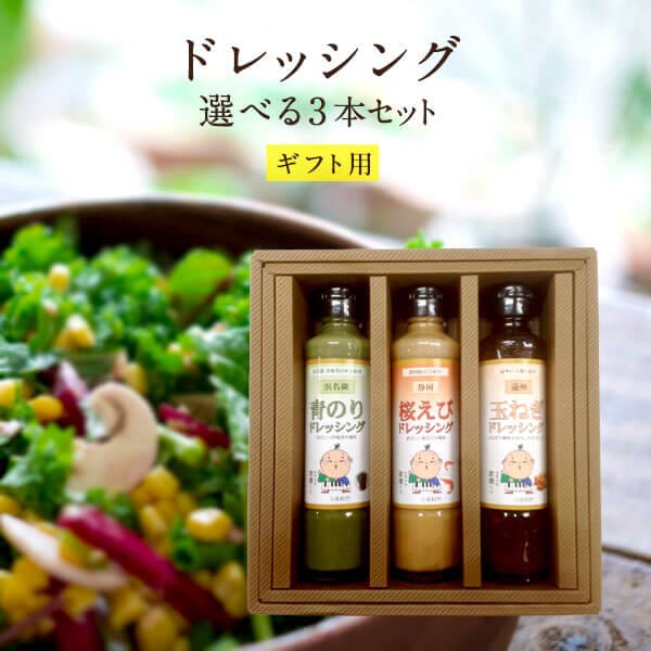 KK食品のドレッシング ギフト用 選べる３本セット