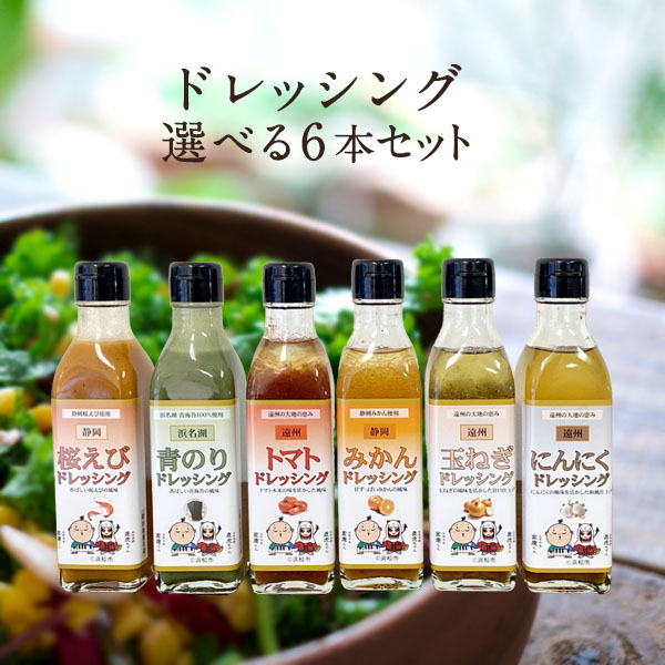 KK食品のドレッシング 選べる６本セット