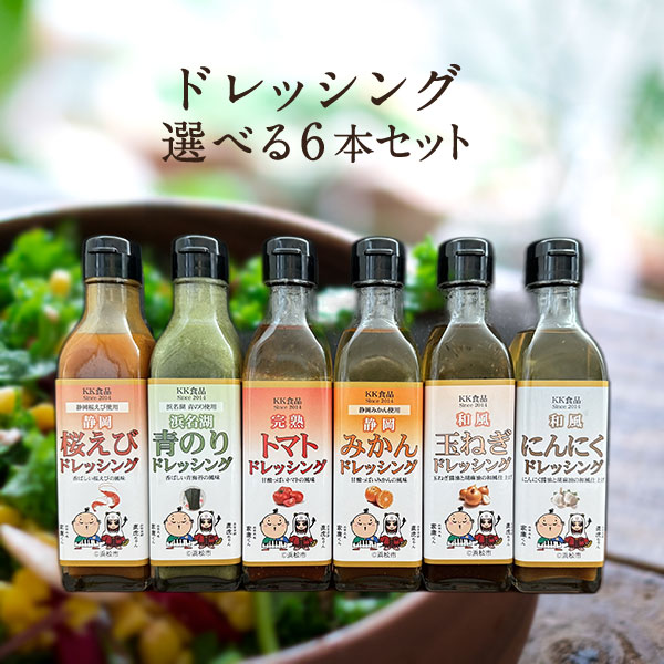 KK食品のドレッシング 選べる６本セット