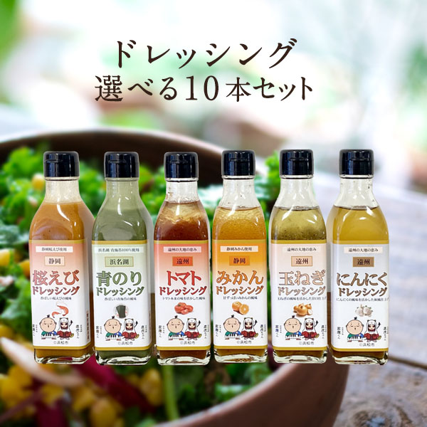 KK食品のドレッシング 選べる10本セット